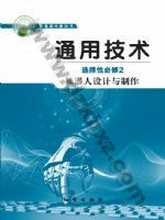地质版高二通用技术选择性必修2 机器人设计与制作